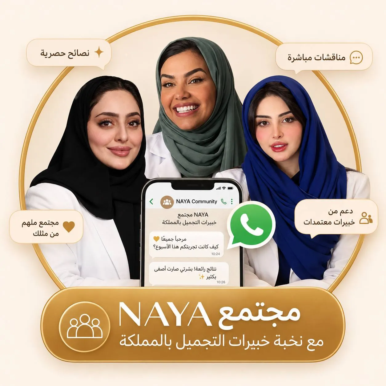 مجتمع NAYA مع نخبة من خبيرات التجميل في المملكة