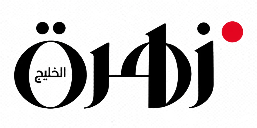زهرة الخليج